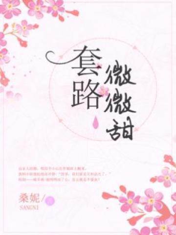 套路剛好甜