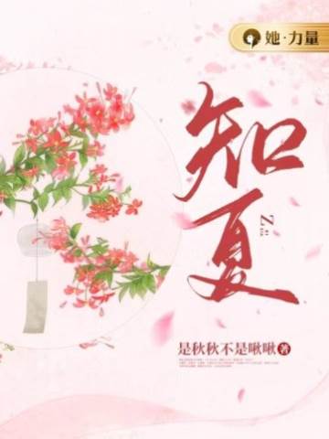 此生知夏