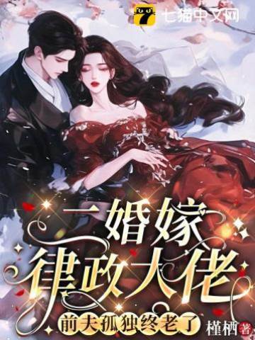 離婚後嫁律政大佬