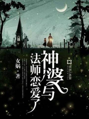 神婆與法師戀愛了