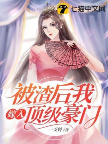 弃渣闪婚豪门