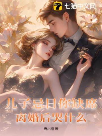 兒子忌日你缺席，離婚后哭什麼