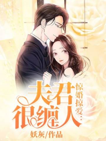 鬼夫纏愛不休