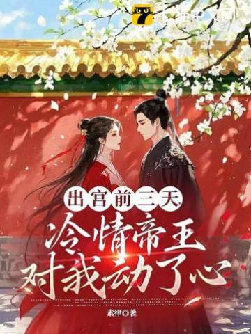 出宮前夜，瘋批帝王后悔了