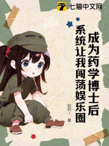 成為藥學博士后，系統讓我闖蕩娛樂圈