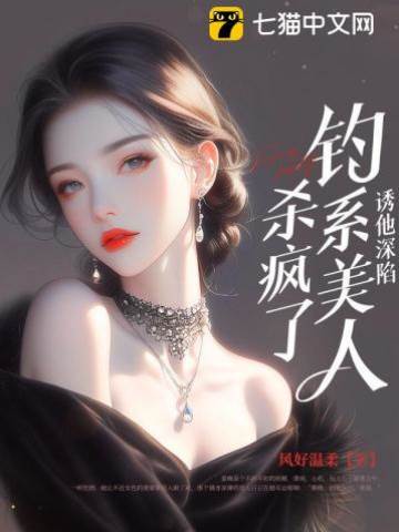 釣系美人誘深陷