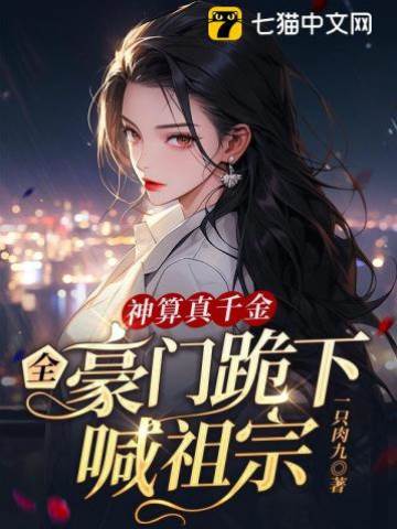 神算千金驚豪門