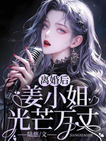 離婚后，姜小姐光芒萬丈