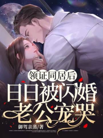 閃婚后被寵上天