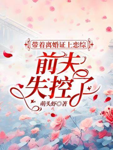 帶著離婚證上戀綜，前夫失控了
