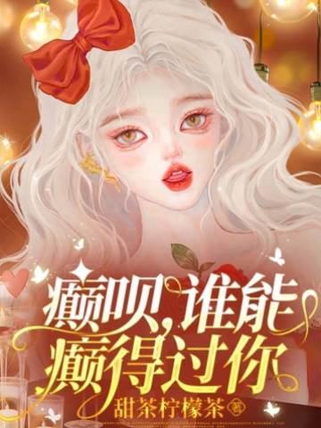 癲唄，誰能癲得過你