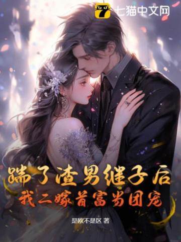 離婚後繼子悔哭了