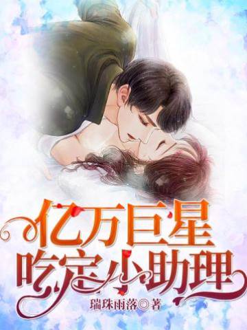 億萬巨星吃定小助理