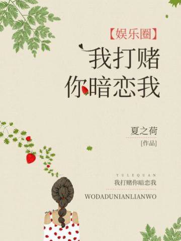 我打賭你暗戀我