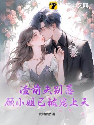 顧小姐別回頭