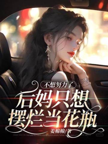 不想努力了，后媽只想擺爛當花瓶
