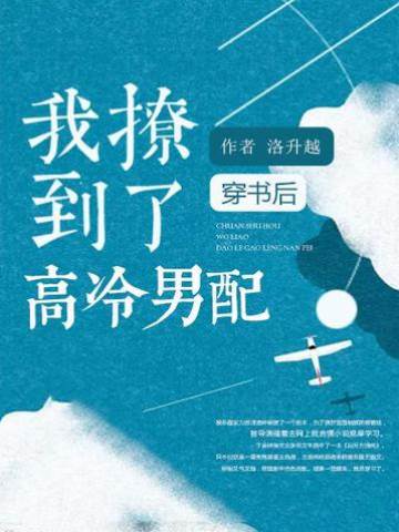 穿書后我撩到了高冷男配