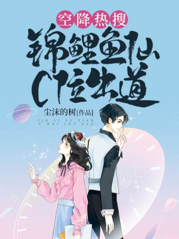 空降熱搜！錦鯉魚仙C位出道