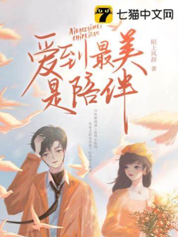 愛到最後是陪伴