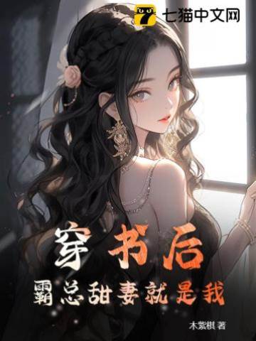 穿書后，霸總甜妻就是我