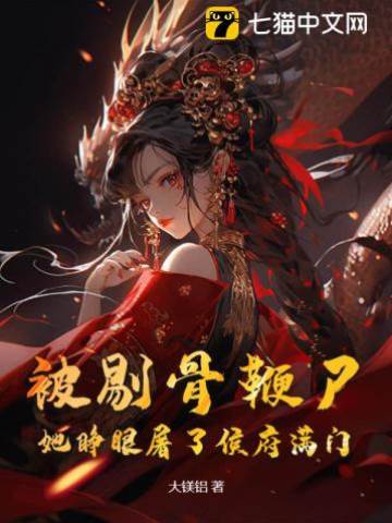 被剔骨鞭尸？她睜眼屠了侯府滿門