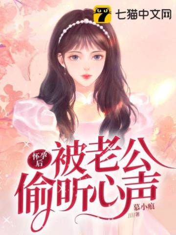 孕後被他聽心聲