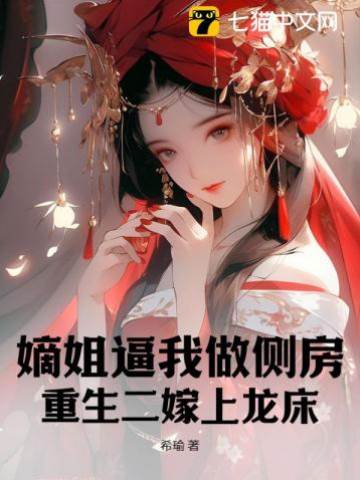 嫡姐逼我做側房，重生二嫁上龍床