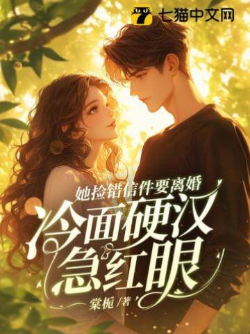 撿錯信後她提離婚