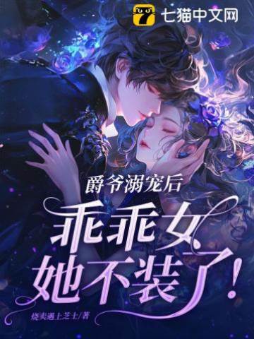爵爺寵她不裝乖