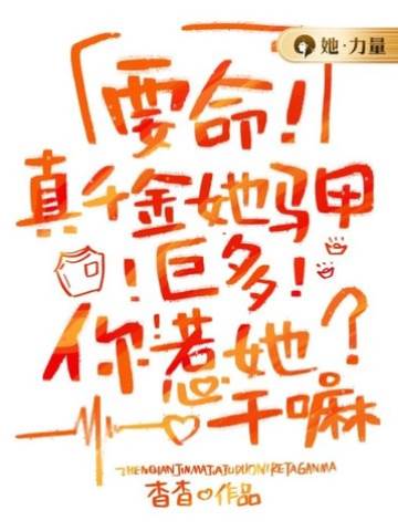 要命！真千金她馬甲巨多，你惹她干嘛