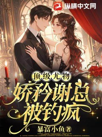 謝總為她失控