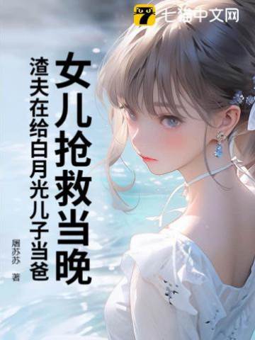 女兒病危他陪白月光