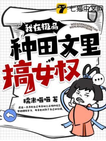 我在極品種田文里搞女權