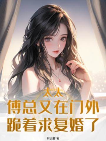 傅總跪求復婚