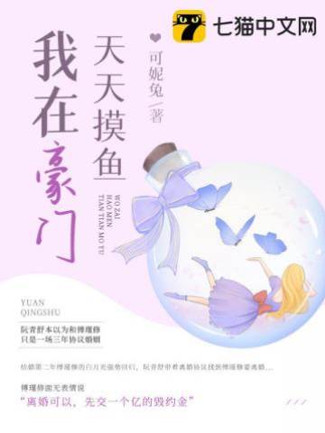 豪门里天天摸鱼
