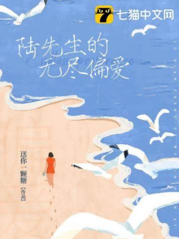 陸先生的無盡偏愛