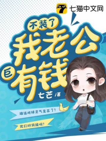 不裝了我老公巨有錢
