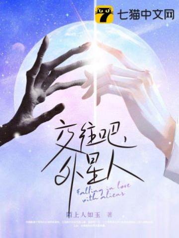 交往吧，外星人