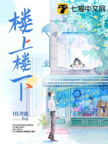 楼上楼下那些事