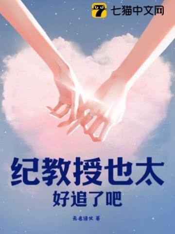 紀教授太難撩