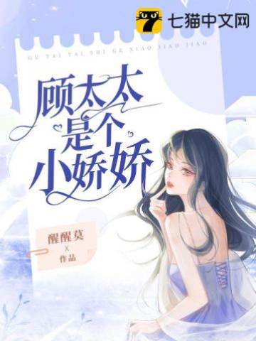 顧太太太嬌軟