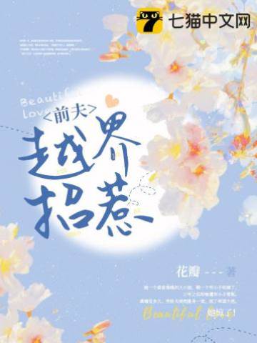 前夫强势越界