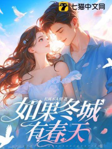 冬城迟来的春
