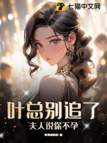 葉總夫人說你不孕
