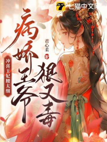 沖喜王妃腰太細，病嬌王爺狠又毒