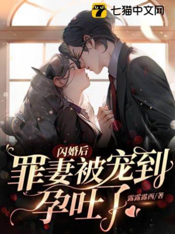 罪妻婚後被寵孕吐