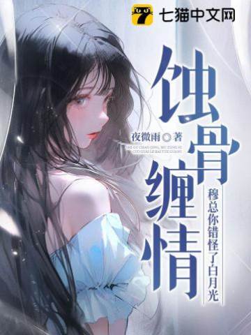 蝕骨錯愛穆總追妻