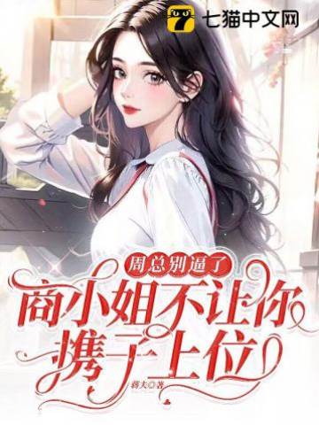 周總別再強求了