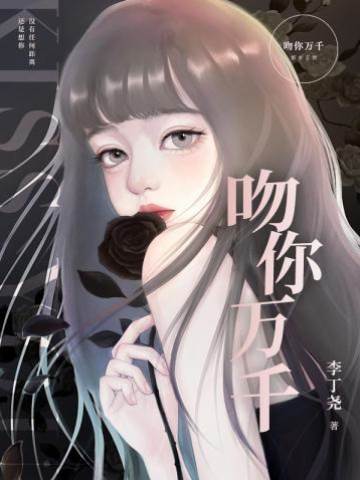 吻你成癮