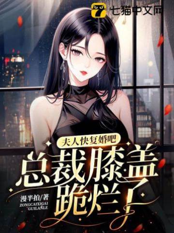 離婚後夫人掉馬了
